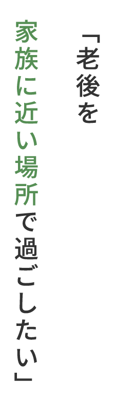 「老後を家族に近い場所で過ごしたい」